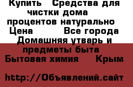 Купить : Средства для чистки дома-100 процентов натурально › Цена ­ 100 - Все города Домашняя утварь и предметы быта » Бытовая химия   . Крым